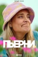 Пьерни (2021) смотреть онлайн в HD