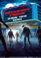 Добро пожаловать в Зомбитаун (2023) смотреть онлайн в HD