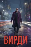 Вирди (2025) смотреть онлайн в HD