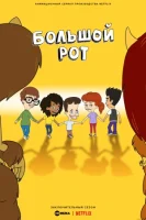 Большой рот (2017) смотреть онлайн в HD