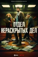 Отдел нераскрытых дел (2025) смотреть онлайн в HD