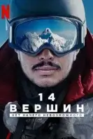 14 вершин. Нет ничего невозможного (2021) смотреть онлайн в HD