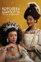 Королева Шарлотта: История Бриджертонов (2023) смотреть онлайн в HD