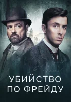 Убийство по Фрейду (2019) смотреть онлайн в HD