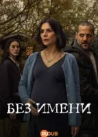 Без имени (2025) смотреть онлайн в HD