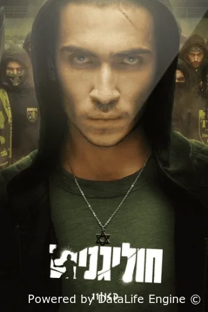 Хулиганы (2025) смотреть онлайн в HD