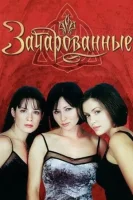 Зачарованные (1998) смотреть онлайн в HD