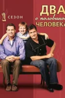 Два с половиной человека (2003) смотреть онлайн в HD