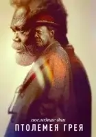 Последние дни Птолемея Грея (2022) смотреть онлайн в HD