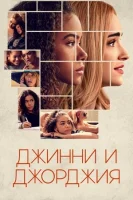 Джинни и Джорджия (2021) смотреть онлайн в HD