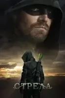 Стрела (2013) смотреть онлайн в HD