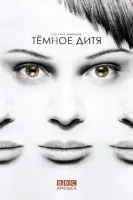 Темное дитя (2013) смотреть онлайн в HD