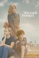 Милый Эдвард (2023) смотреть онлайн в HD