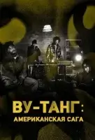 Wu-Tang: Американская сага (2019) смотреть онлайн в HD