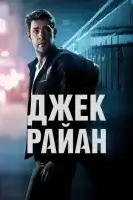 Джек Райан (2018) смотреть онлайн в HD