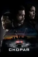 Скорая (2022) смотреть онлайн в HD