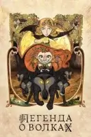 Легенда о волках (2020) смотреть онлайн в HD