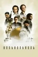 НольНольНоль (2019) смотреть онлайн в HD