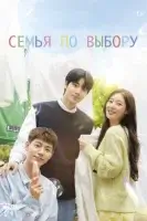 Семья по выбору (2024) смотреть онлайн в HD
