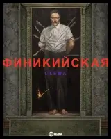 Финикийская схема (2025) смотреть онлайн в HD