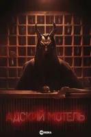 Адский мотель (2025) смотреть онлайн в HD