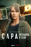 Сара: Женщина в тени (2025) смотреть онлайн в HD