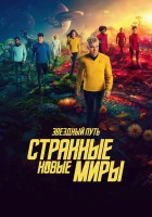 Звёздный путь: Странные новые миры (2022) смотреть онлайн в HD