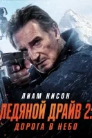 Ледяной драйв 2: Дорога в небеса (2025) смотреть онлайн в HD