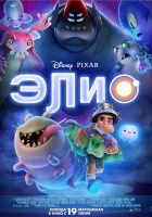 Элио (2025) смотреть онлайн в HD