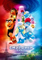 Смурфики в кино (2025) смотреть онлайн в HD