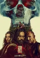 28 лет спустя (2025) смотреть онлайн в HD