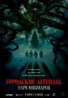 Городские легенды: Парк кошмаров (2025) смотреть онлайн в HD