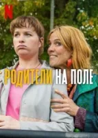 Родители на поле (2025) смотреть онлайн в HD