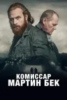 Комиссар Мартин Бек (1997) смотреть онлайн в HD
