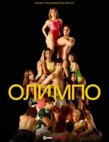 Олимп (2025) смотреть онлайн в HD