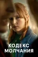Кодекс молчания (2025) смотреть онлайн в HD