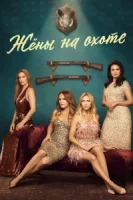 Жёны на охоте (2025) смотреть онлайн в HD