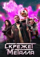 Скрежет металла (2023) смотреть онлайн в HD