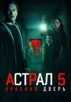 Астрал 5: Красная дверь (2023) смотреть онлайн в HD