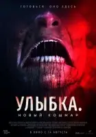 Улыбка. Новый кошмар (2025) смотреть онлайн в HD
