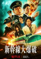 Взрыв скоростного поезда (2025) смотреть онлайн в HD