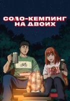 Соло-кемпинг на двоих (2025) смотреть онлайн в HD