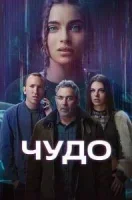 Чудо (2025) смотреть онлайн в HD