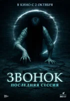 Звонок. Последняя сессия (2024) смотреть онлайн в HD