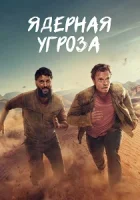 Ядерная угроза (2025) смотреть онлайн в HD