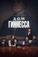 Дом Гиннесса (2025) смотреть онлайн в HD